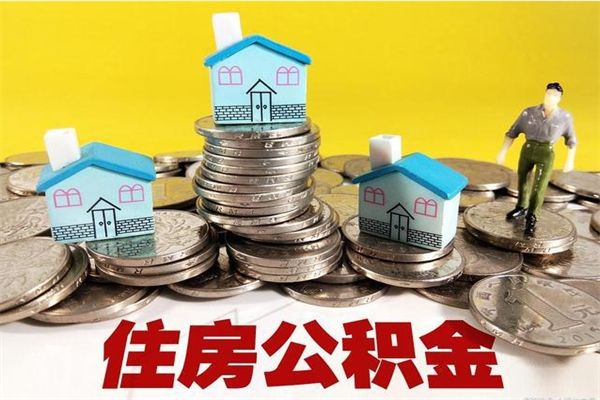 固原离职公积金取出来有什么影响（离职取出住房公积金）