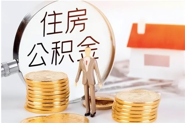 固原在职人员是否可以取公积金（在职可以取住房公积金吗）