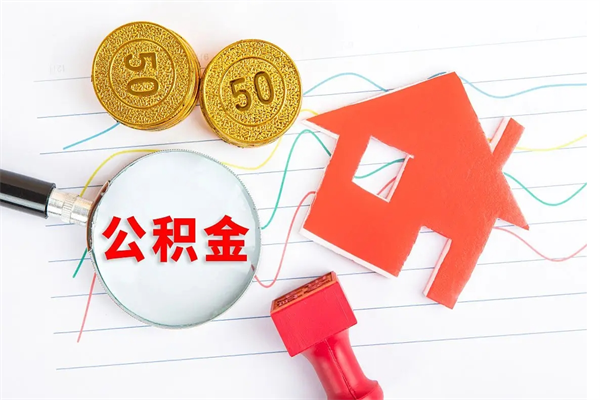 固原公积金离职未满6个月怎么提（公积金未满6个月提取有影响吗）