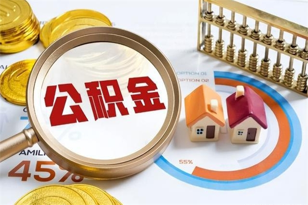 固原公积金集中封存专户还可以帮取吗（住房公积金集中封存户多久可以提出来）