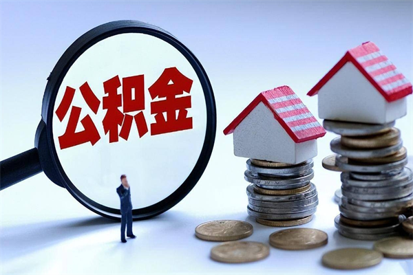 固原离职公积金封存半年了可以取吗（离职后住房公积金封存6个月还没到账怎么办）