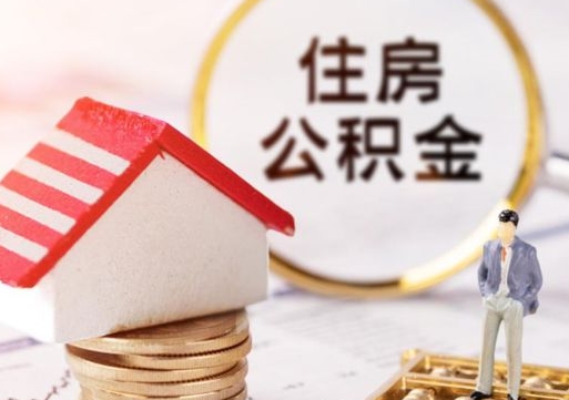 固原辞职后可以领取住房公积金吗（辞职了可以领取住房公积金吗）