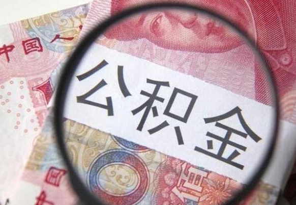 固原的离职公积金怎么取出来（离职公积金怎么取?）