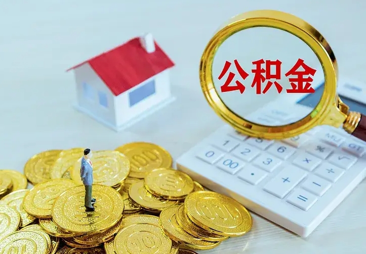 固原离职后取住房公积金证件（离职后住房公积金提取材料）