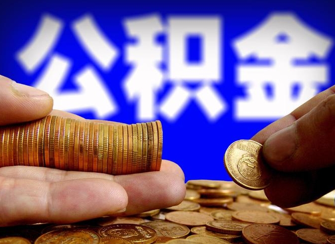 固原从一家公司离职公积金要取出来吗（从一个单位离职公积金里的钱可以取出来吗）